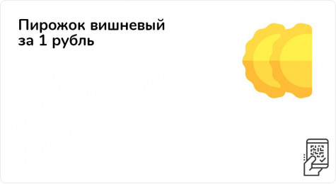 Пирожок вишневый за 1 рубль при покупке от 289 рублей