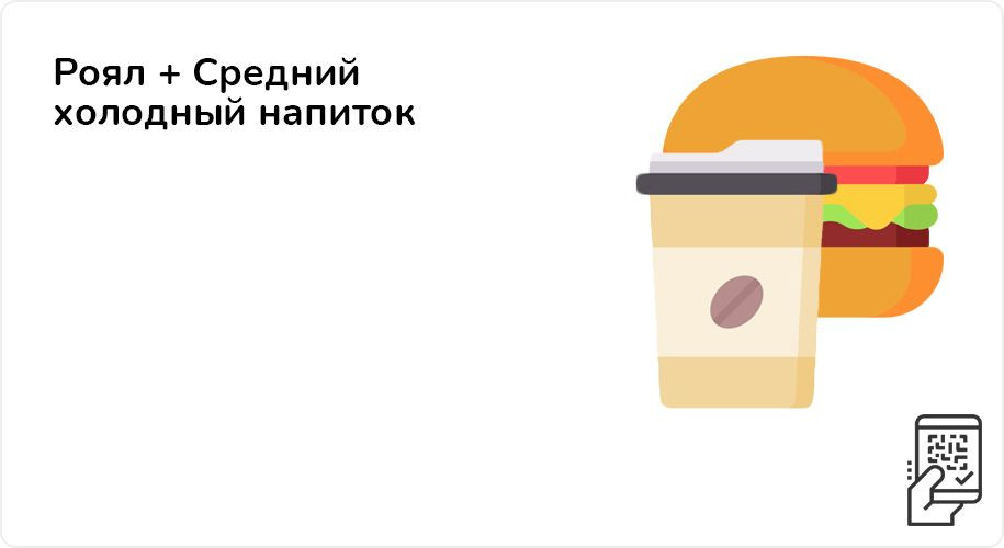 Роял + Кока-Кола за 171 рубль до 13 марта 2022 года
