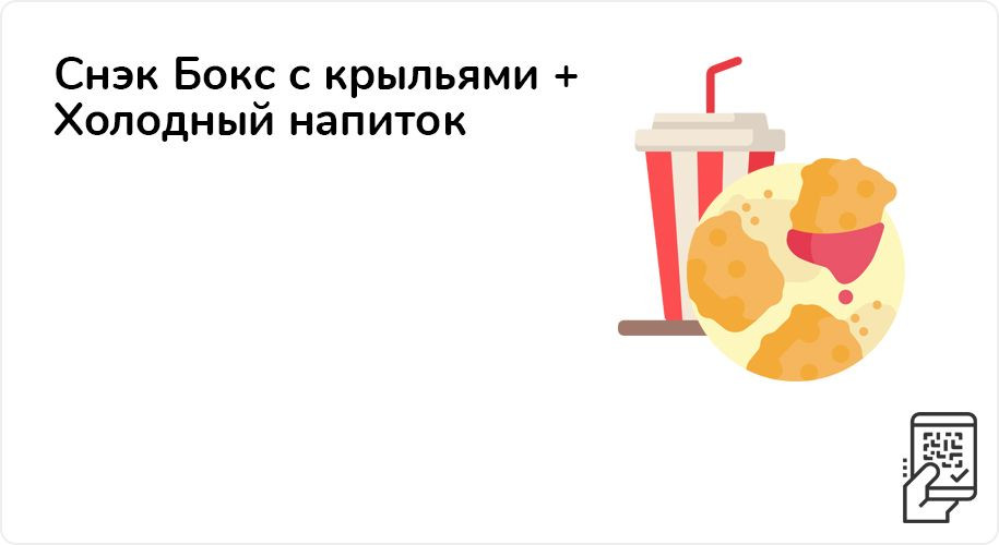 Снэк Бокс с крыльями + Холодный напиток за 265 рублей