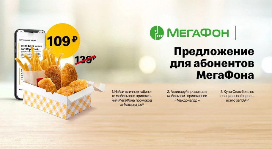 Снэк Бокс за 109 рублей для абонентов Мегафон с 16 декабря по 14 января 2021 года
