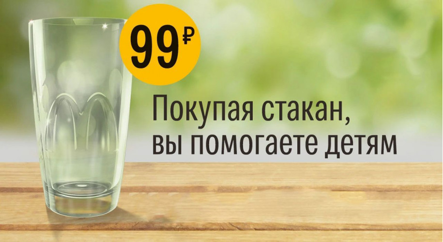 Стеклянный стакан за 99 рублей