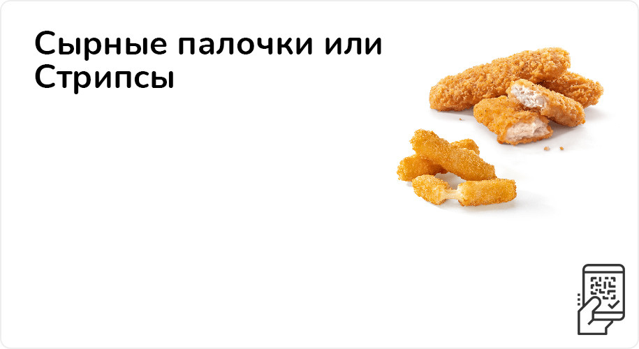 Сырные треугольники или Стрипсы за 95 рублей до 19 февраля 2023 года