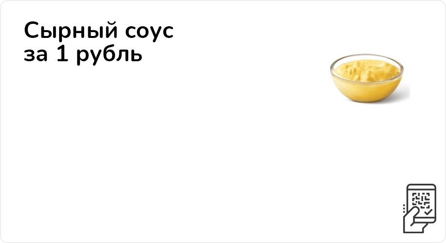 Сырный соус за 1 рубль при покупке от 300 рублей до 17 октября 2021 года