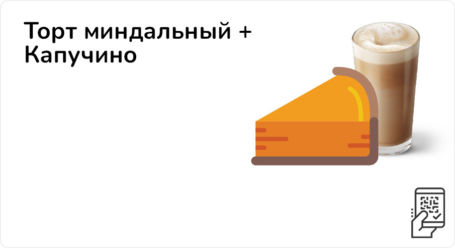 Торт миндальный + Капучино за 265 рублей