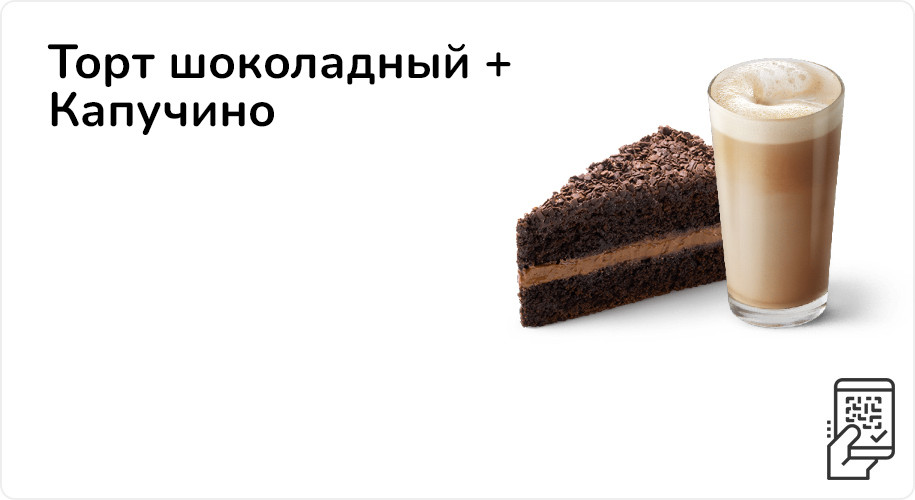 Торт шоколадный + Капучино или Латте за 255 рублей
