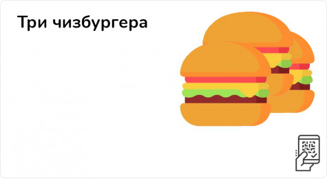 Три чизбургера за 169 рублей