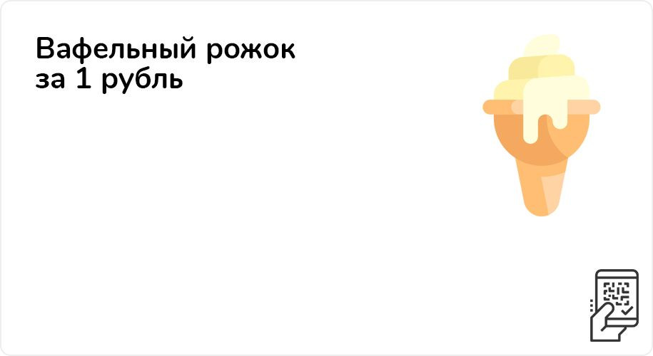 Вафельный рожок или вишневый пирожок за 1 рубль до 31 октября 2021 года