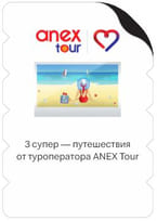 3 путешествия от ANEX Tour