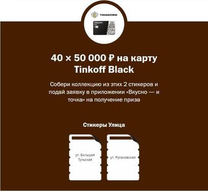 40 × 50 000 ₽ на карту Tinkoff Black